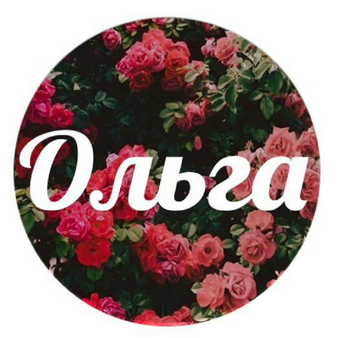 Н оле. Олечка надпись. Оля надпись. Оля имя надпись.