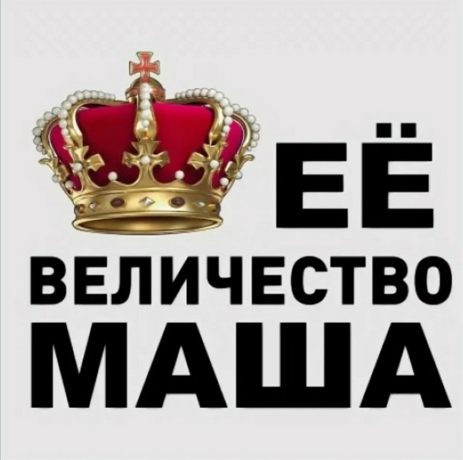 Имя Маша надпись