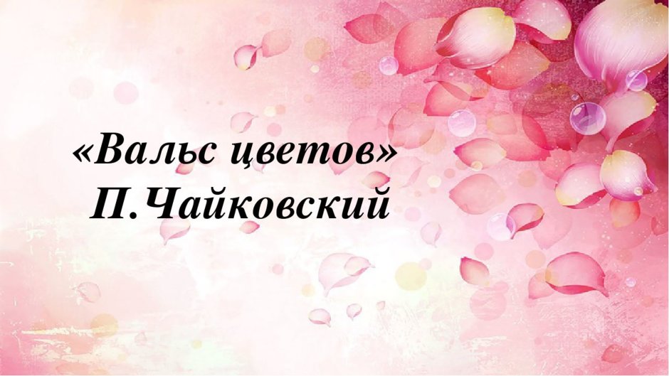 Вальс цветов Чайковский