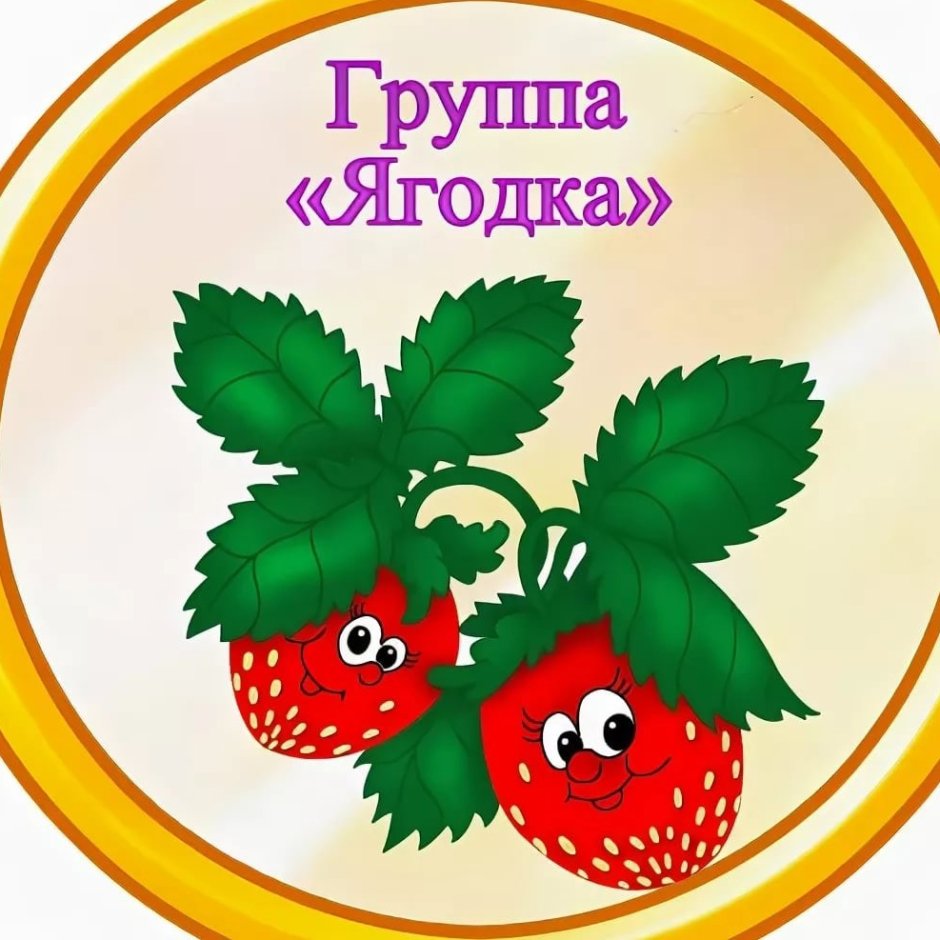 Группа ягодки в детском саду