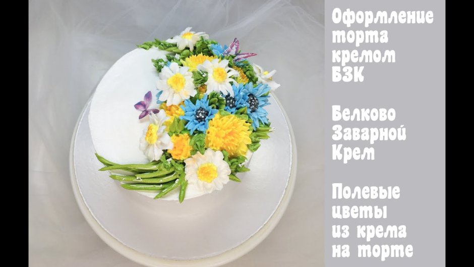 Кремовый торт с полевыми цветами
