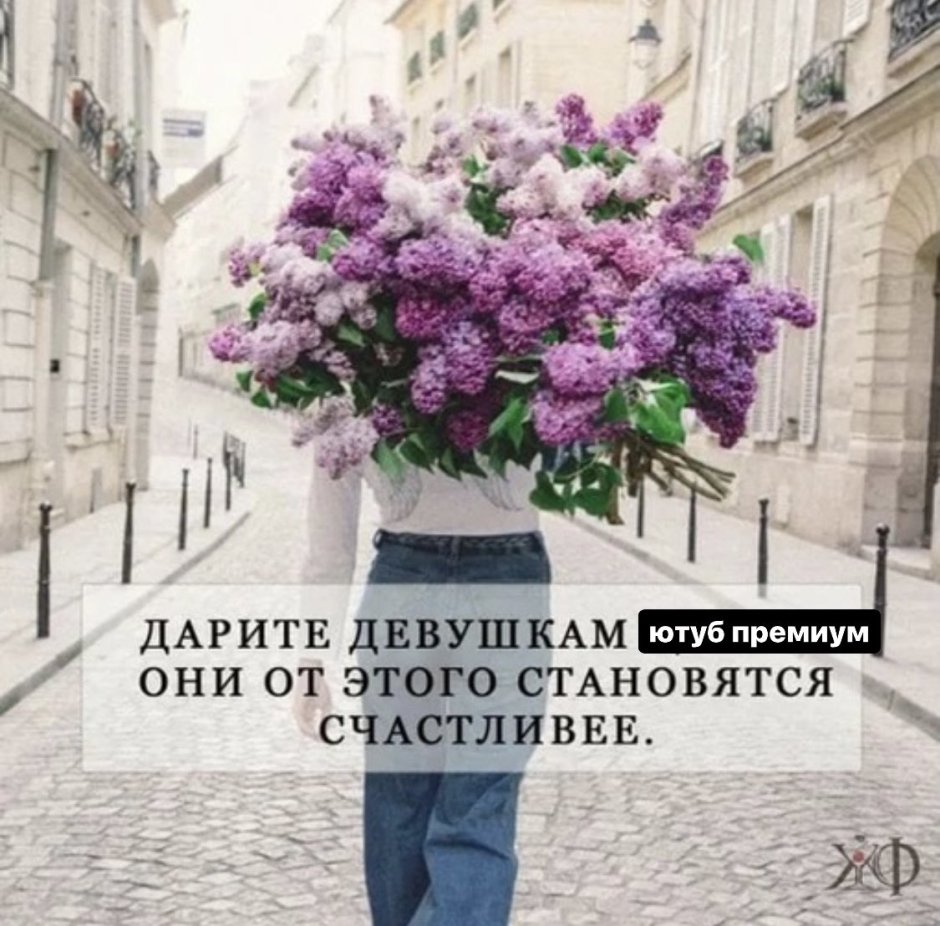 Дарите девушкам цветы