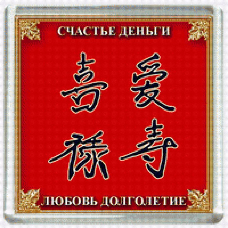 Китайский символ богатства и счастья
