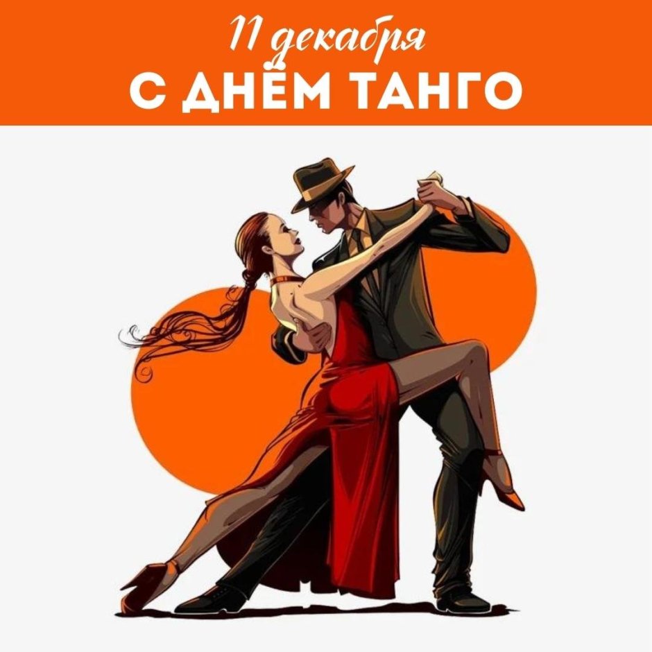 Бальные танцы танго